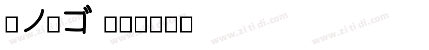 夢ノ角ゴ JP字体转换